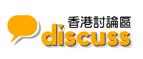 香港討論區 Discuss.com.hk