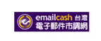 台灣電子郵件市調網 email cash